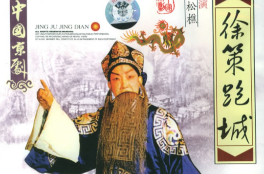 徐策跑城 徐策跑城
