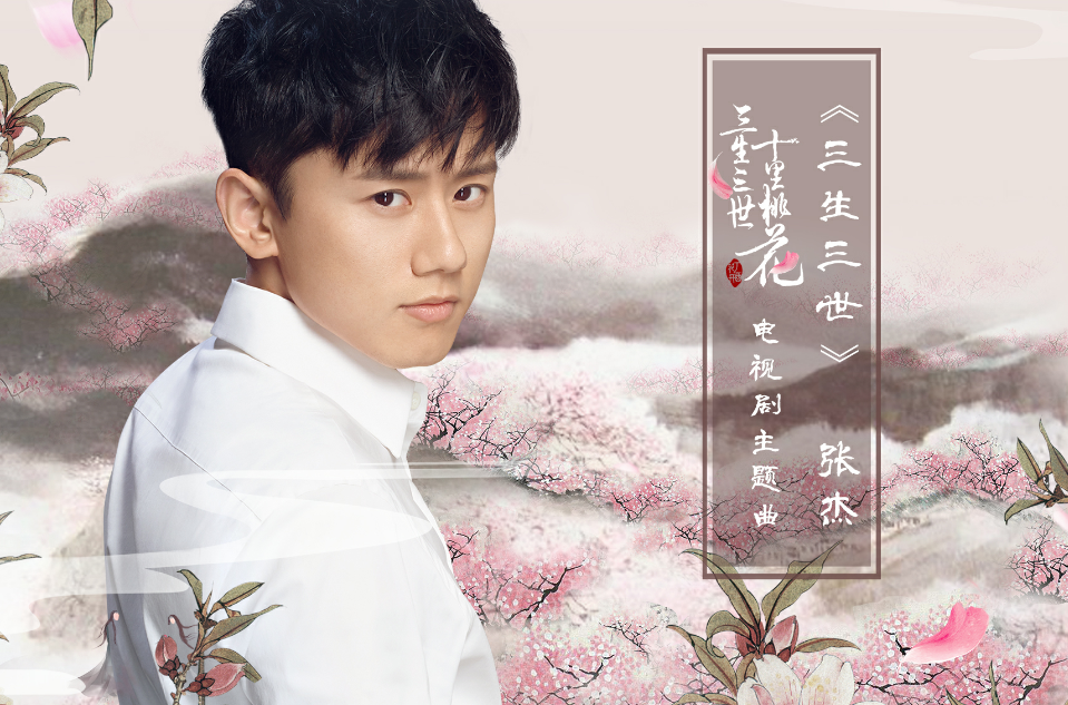 三生三世(电视剧《三生三世十里桃花》主题曲) 三生三世(电视剧《三生三世十里桃花》主题曲)