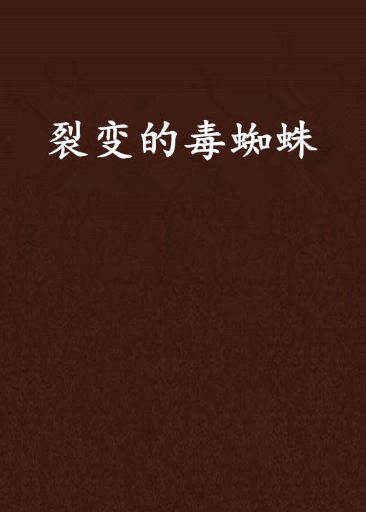 裂变的毒蜘蛛 裂变的毒蜘蛛