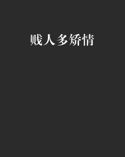 贱人多矫情 贱人多矫情