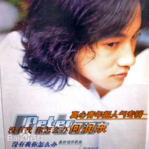 休息(何润东演唱歌曲) 休息(何润东演唱歌曲)