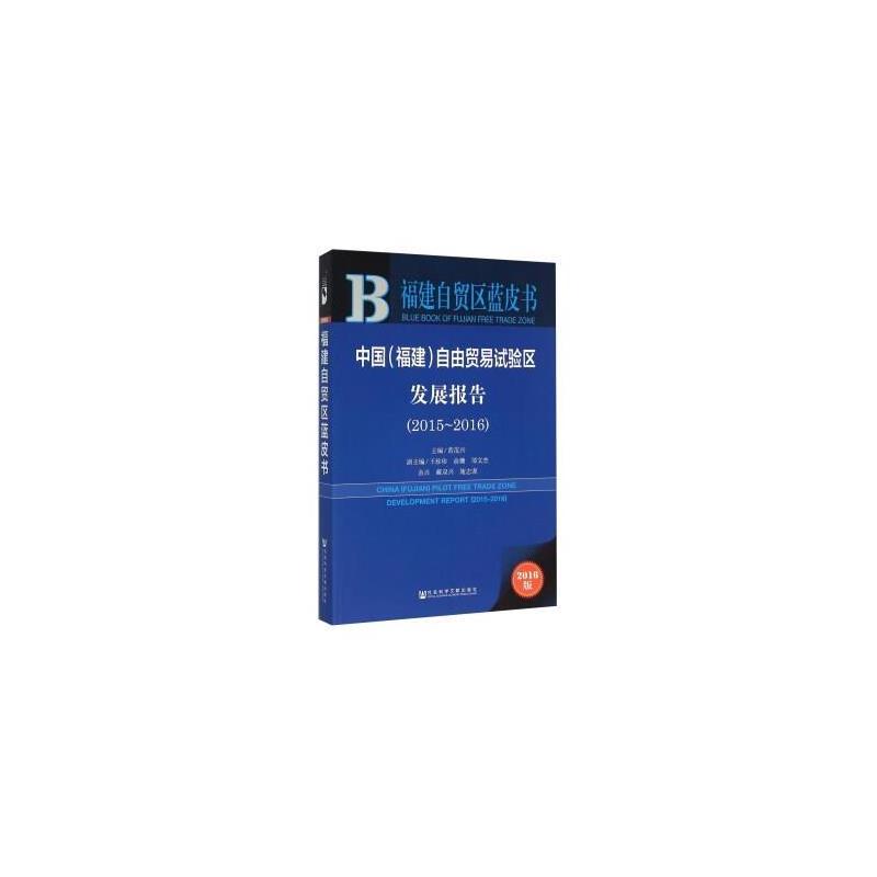 中国(福建)自由贸易试验区发展报告(2015~2016) 中国(福建)自由贸易试验区发展报告(2015~2016)