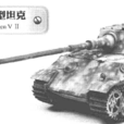 黑豹2(五号中型坦克) 黑豹2(五号中型坦克)