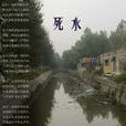 死水(闻一多创作诗歌) 死水(闻一多创作诗歌)