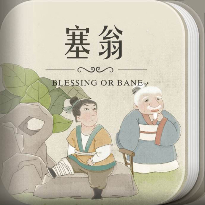 塞翁 塞翁