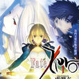 Fate/Zero(虚渊玄着作的轻小说) Fate/Zero(虚渊玄着作的轻小说)