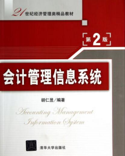 会计管理信息系统(第2版) 会计管理信息系统(第2版)
