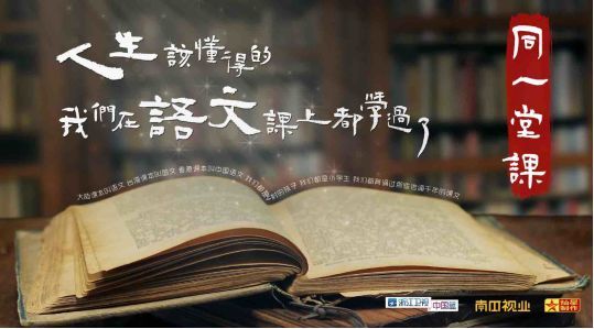 同一堂课第一季 同一堂课第一季
