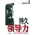 持久领导力 持久领导力
