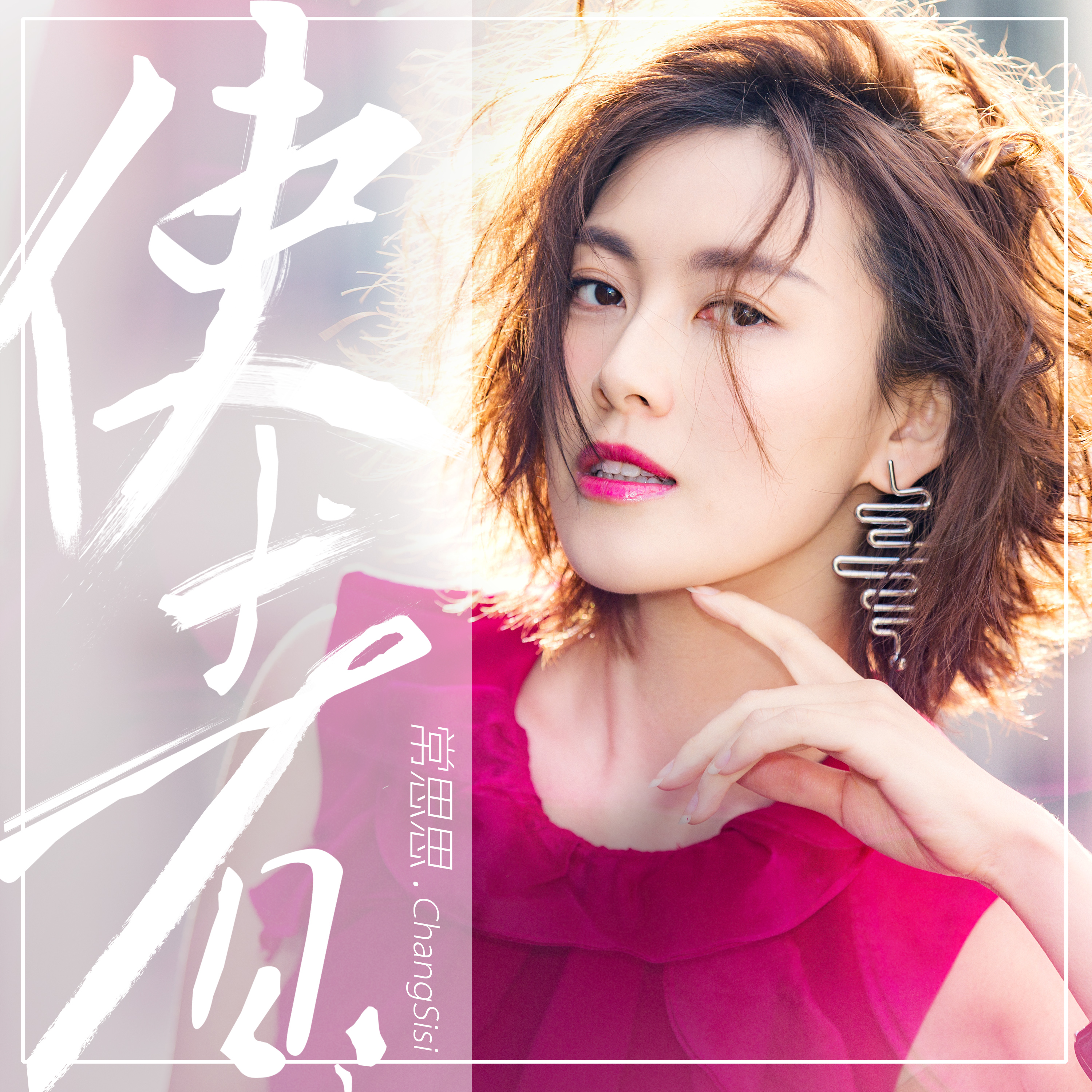 常思思《使者》 常思思《使者》