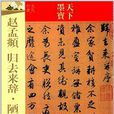 天下墨宝:赵孟頫归去来辞·陋室铭 天下墨宝:赵孟頫归去来辞·陋室铭