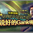 说好的gank呢 说好的gank呢
