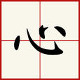 心(汉语汉字) 心(汉语汉字)