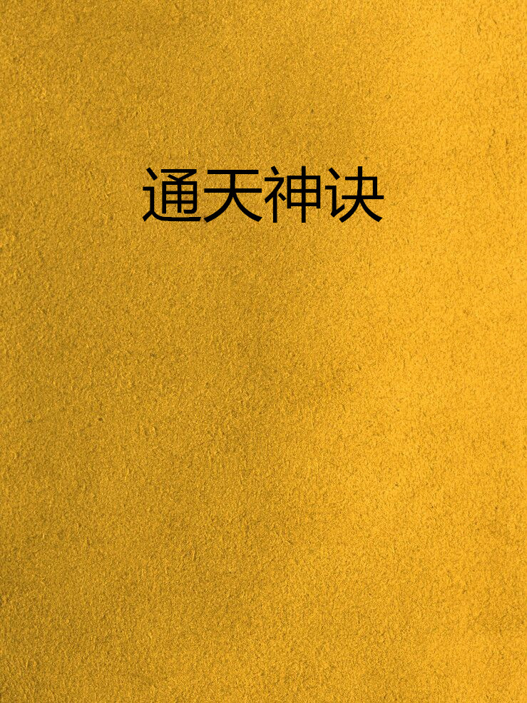 通天神诀 通天神诀