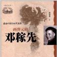 感动中国的时代先锋:两弹元勛·邓稼先 感动中国的时代先锋:两弹元勛·邓稼先