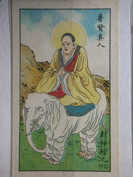 普贤真人 普贤真人