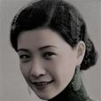 阮玲玉(中国内地女演员) 阮玲玉(中国内地女演员)