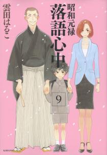 昭和元禄落语心中(云田晴子着作的漫画)