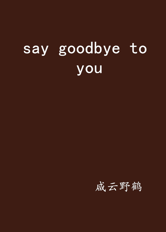 say goodbye to you say goodbye to you