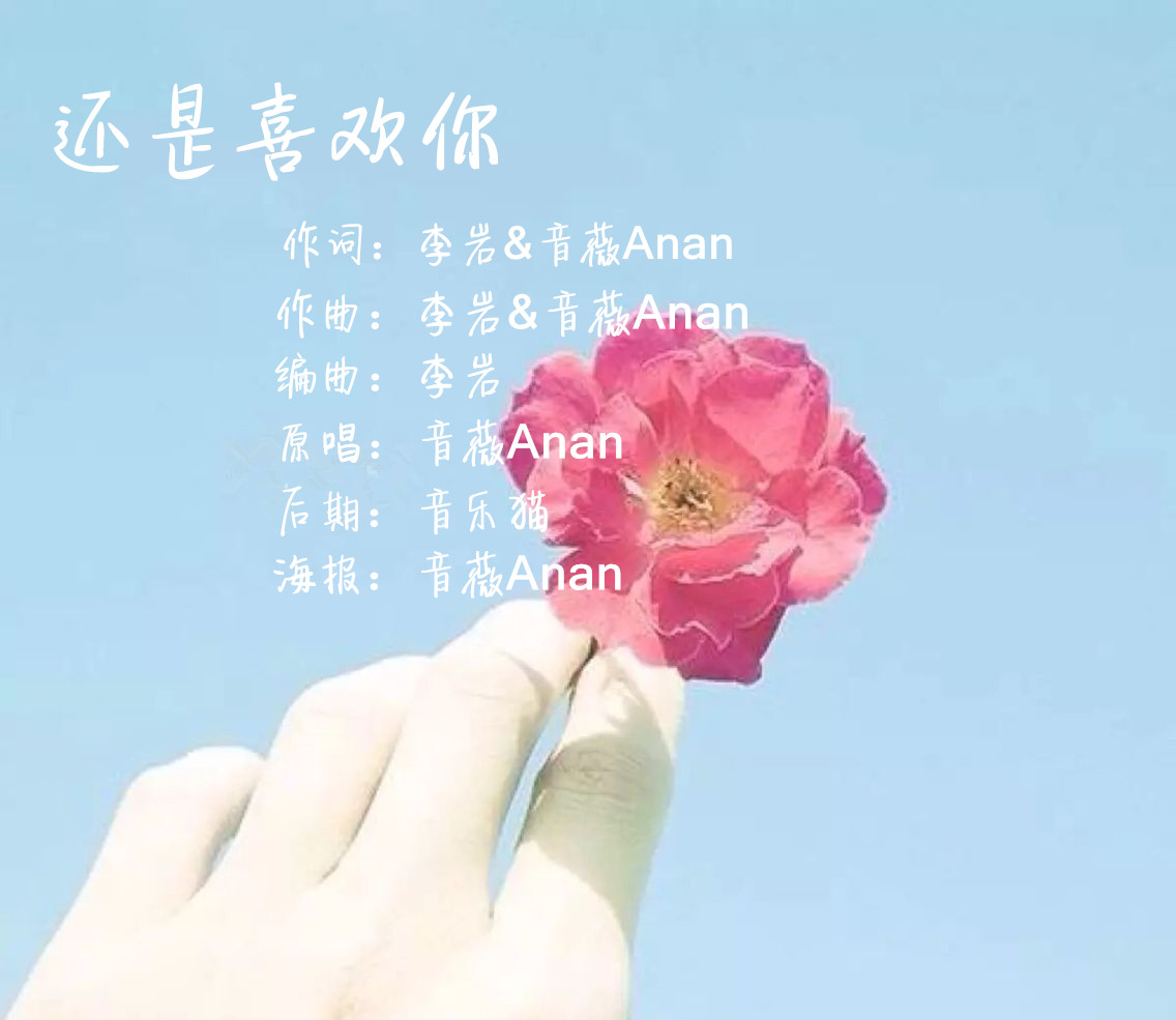 还是喜欢你(音薇Anan演唱歌曲) 还是喜欢你(音薇Anan演唱歌曲)