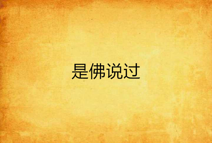 是佛说过