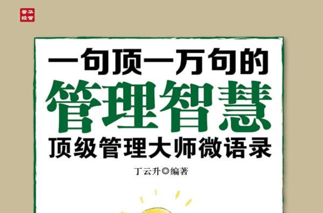 一句顶一万句的管理智慧:顶级管理大师微语录 一句顶一万句的管理智慧:顶级管理大师微语录