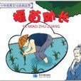 中华优秀文化经典故事：揠苗助长
