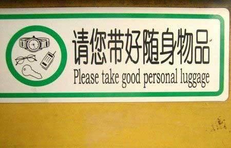 请您带好随身物品