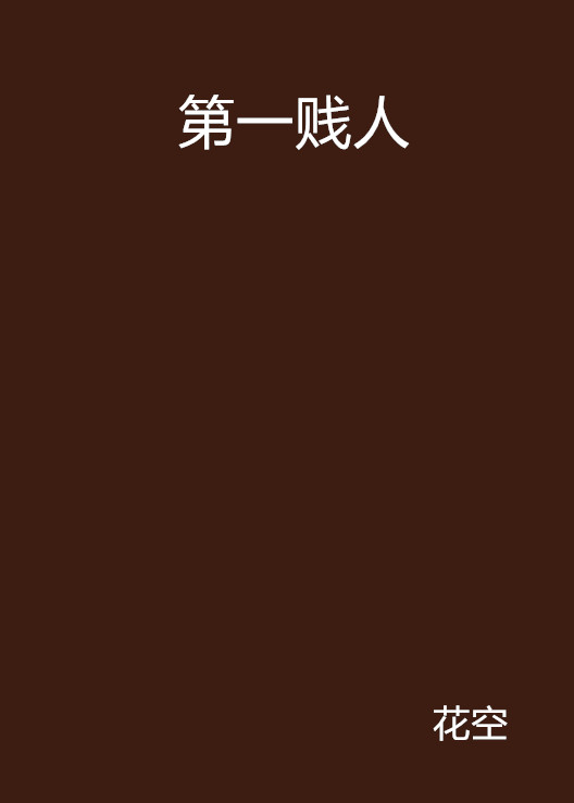 第一贱人