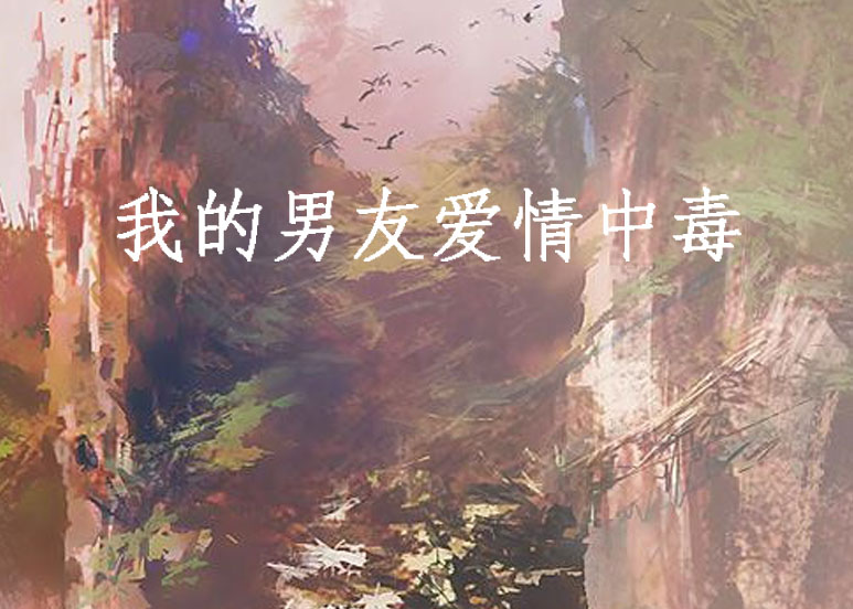 我的男友爱情中毒 我的男友爱情中毒