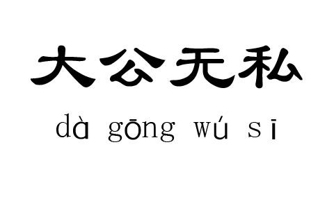 大公无私 大公无私