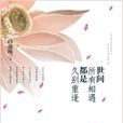 世间所有相遇都是久别重逢 世间所有相遇都是久别重逢