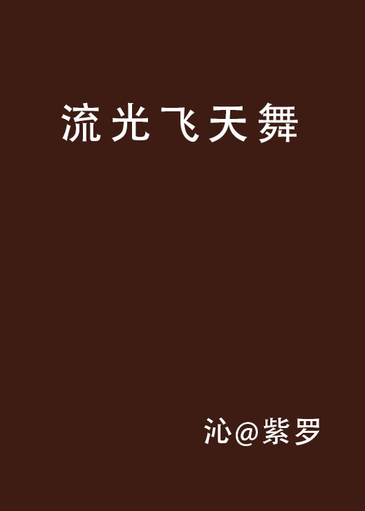 流光飞天舞 流光飞天舞