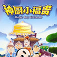 神厨小福贵之福来降临 神厨小福贵之福来降临