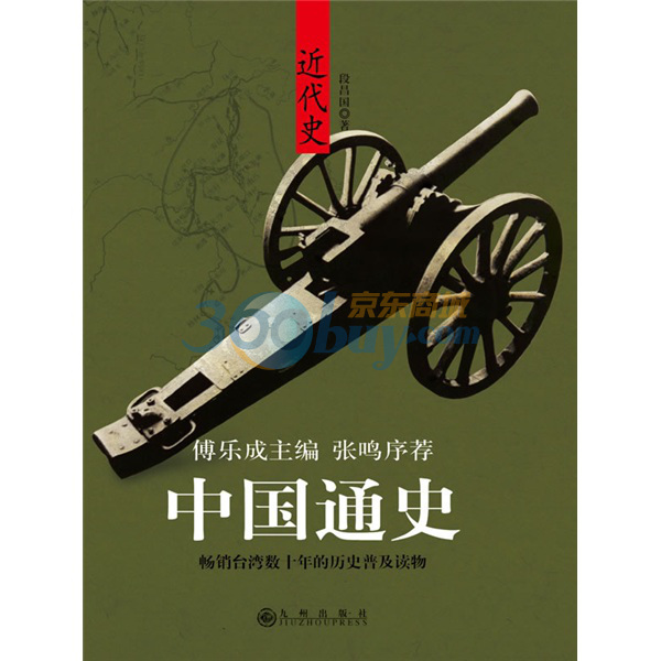 中国通史:近代史(中国通史近代史) 中国通史:近代史(中国通史近代史)