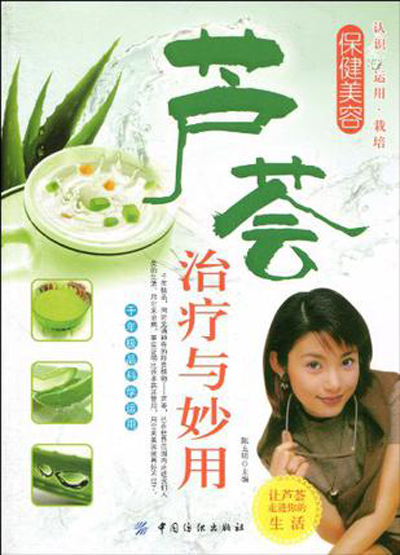 芦荟治疗与妙用 芦荟治疗与妙用