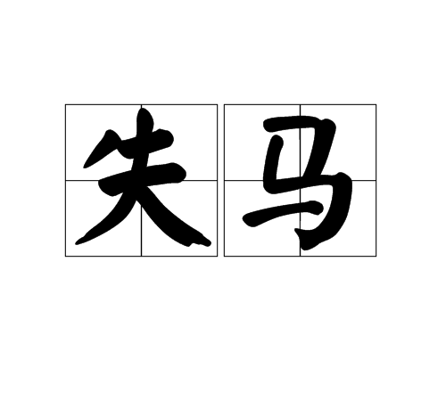 失马 失马