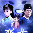 狐女(陆诗雨导演电影) 狐女(陆诗雨导演电影)