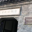 郑板桥纪念馆 郑板桥纪念馆