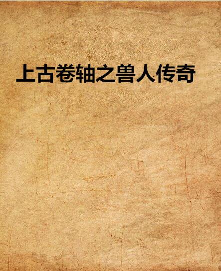 上古捲轴之兽人传奇