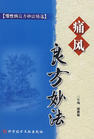 拈痛汤 拈痛汤
