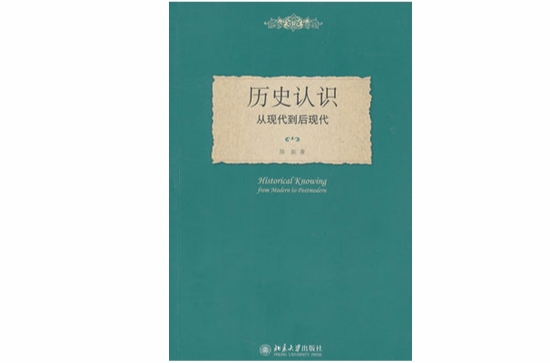 历史认识——从现代到后现代 历史认识——从现代到后现代