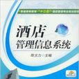 酒店管理信息系统(机械工业出版社出版的图书) 酒店管理信息系统(机械工业出版社出版的图书)