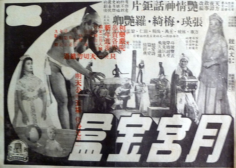 月宫宝盒(1958年左几执导香港电影) 月宫宝盒(1958年左几执导香港电影)