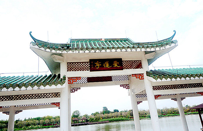 爱莲亭 爱莲亭