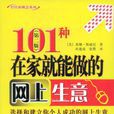 101种在家就能做的网上生意 101种在家就能做的网上生意