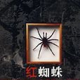 红蜘蛛(明雨创作小说) 红蜘蛛(明雨创作小说)