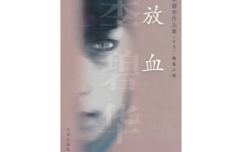 放血(李碧华着书) 放血(李碧华着书)