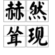 赫然耸现