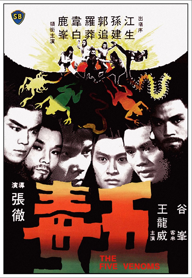五毒(1978年中国香港电影) 五毒(1978年中国香港电影)